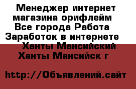 Менеджер интернет-магазина орифлейм - Все города Работа » Заработок в интернете   . Ханты-Мансийский,Ханты-Мансийск г.